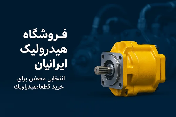 فروشگاه صنایع هیدرولیک ایرانیان: انتخابی مطمئن برای خرید قطعات هیدرولیک