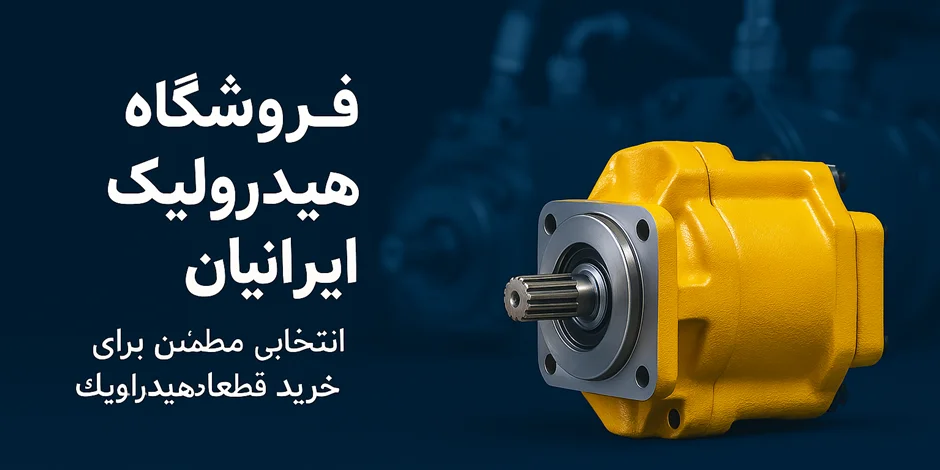 فروشگاه صنایع هیدرولیک ایرانیان: انتخابی مطمئن برای خرید قطعات هیدرولیک